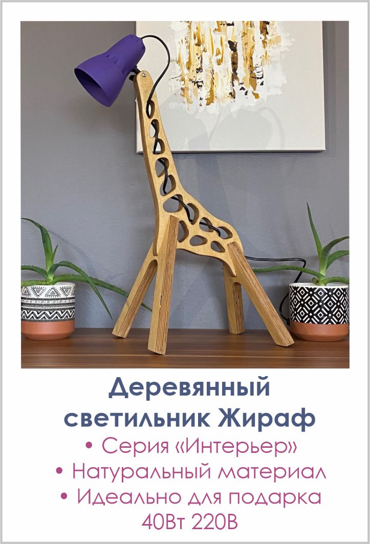 Деревянный светильник Жираф, производитель Трансвит