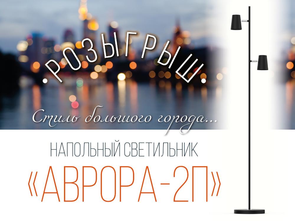 Новогодний розыгрыш торшера «Аврора-2П»